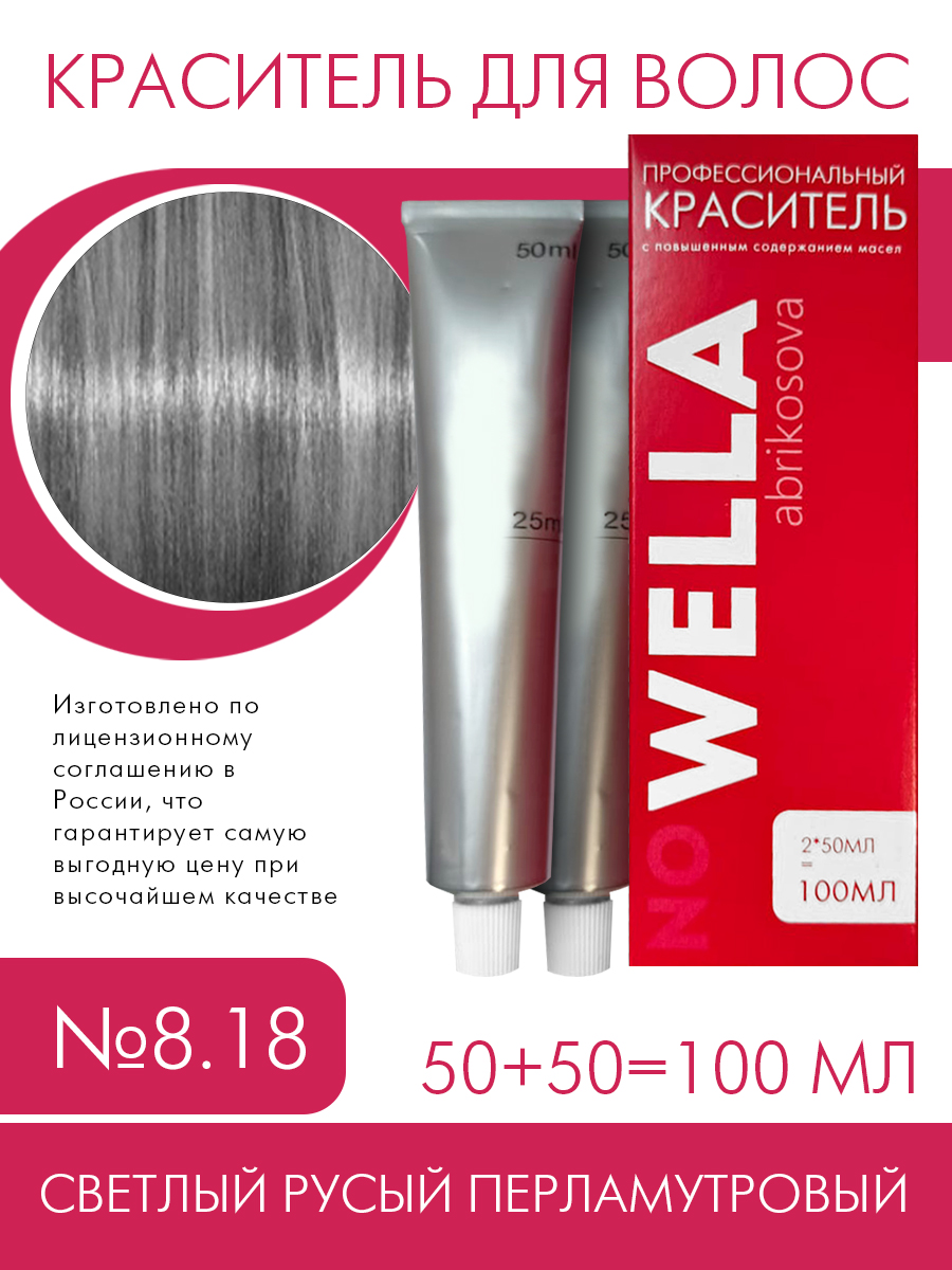 Краска для волос no WELLA 8 18 Светлый русый холодный перламутровый 100 мл