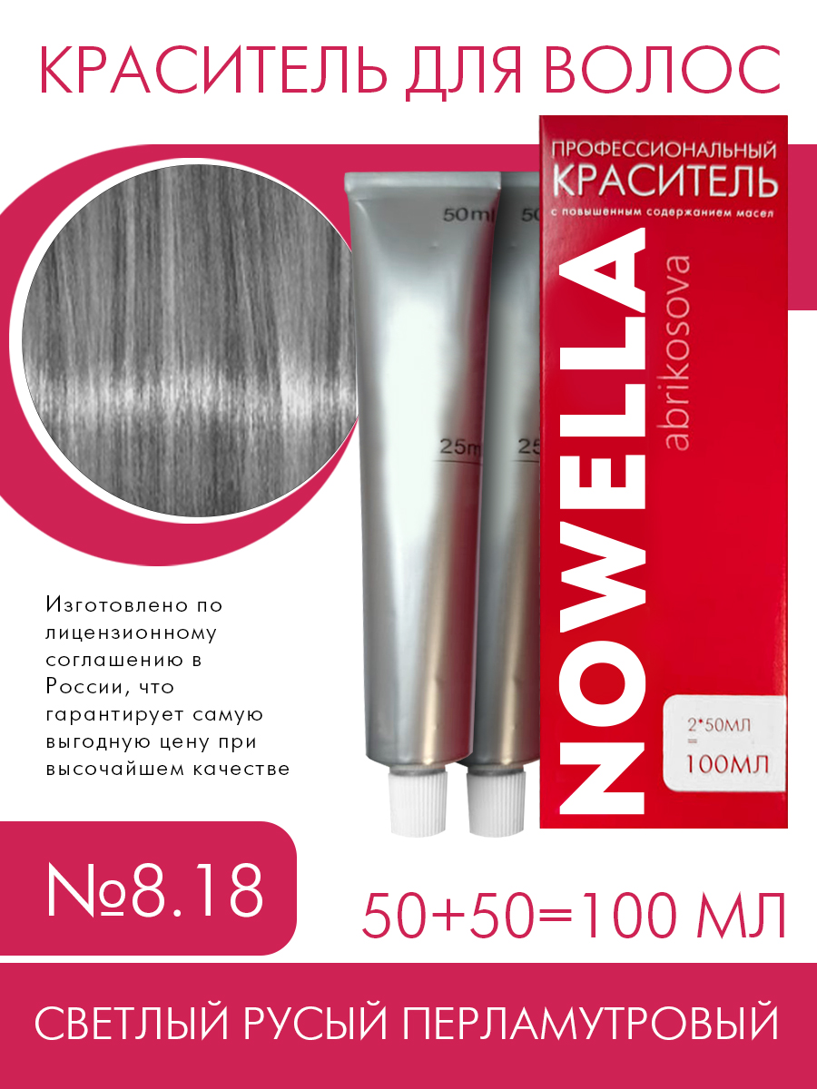 Краска для волос NOWELLA 8.18 Светлый русый холодный перламутровый 100 мл