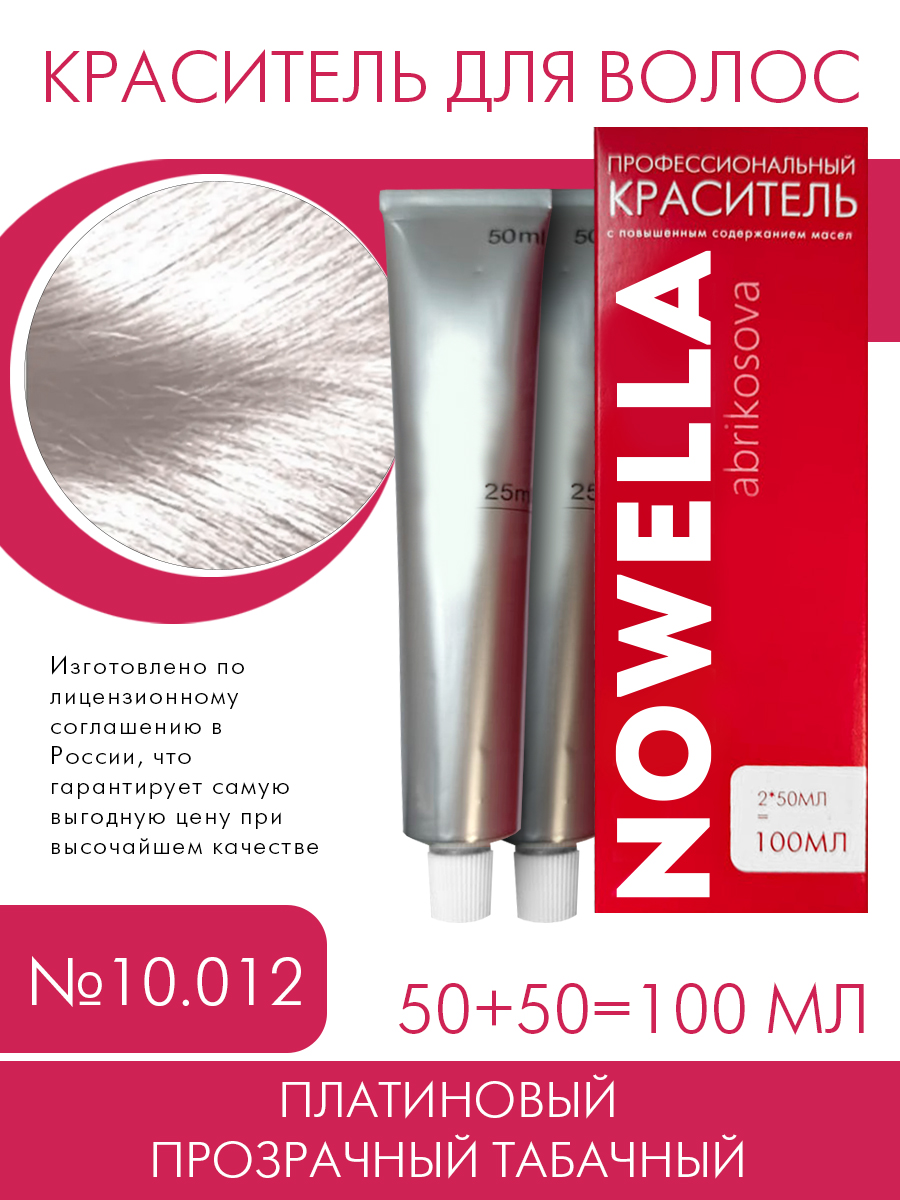 Краска для волос NOWELLA 10.012 Платиновый прозрачный табачный 100 мл