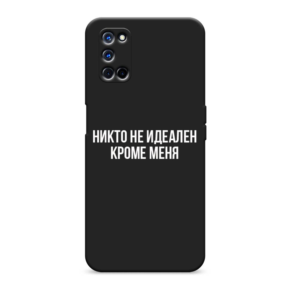 фото Матовый силиконовый чехол "никто не идеален кроме меня" на oppo a52 awog