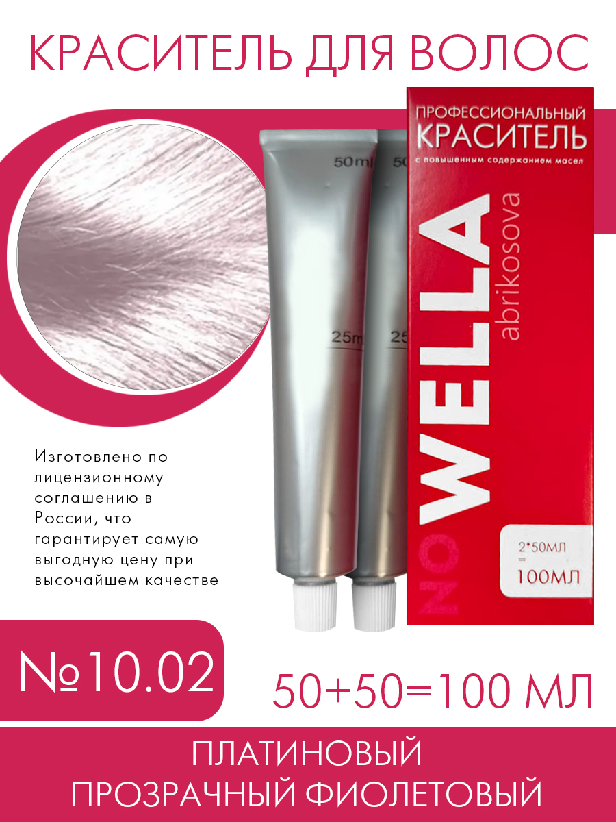 Краска для волос no WELLA 10 02 Платиновый прозрачный фиолетовый 100 мл