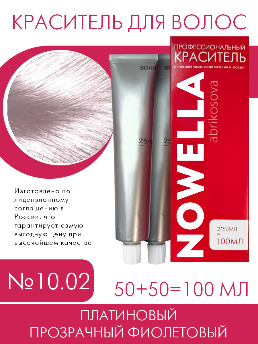 Краска для волос NOWELLA 10.02 Платиновый прозрачный фиолетовый 100 мл