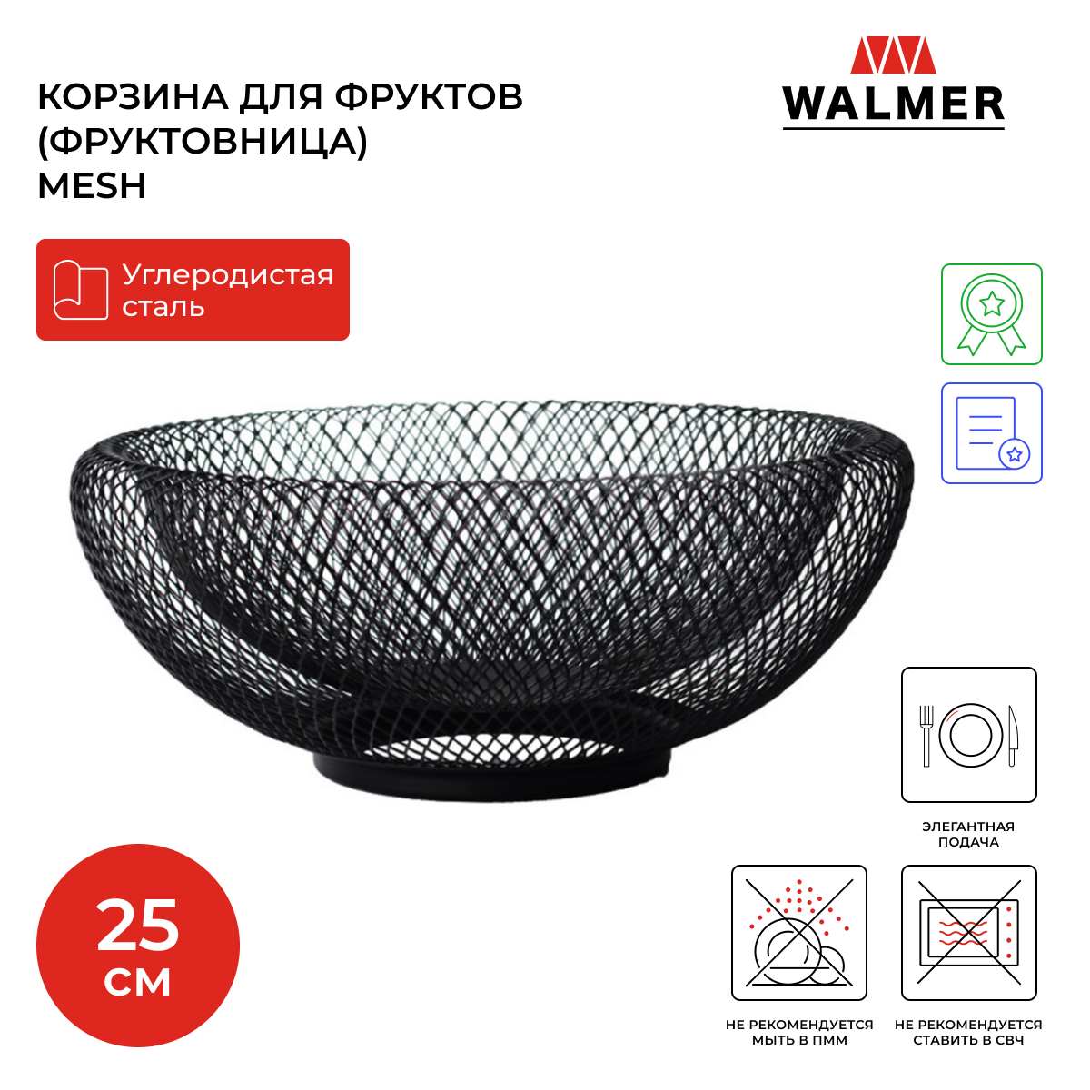 

Корзина для фруктов металлическая Walmer Mesh 25 см черный, W14232512, Mesh