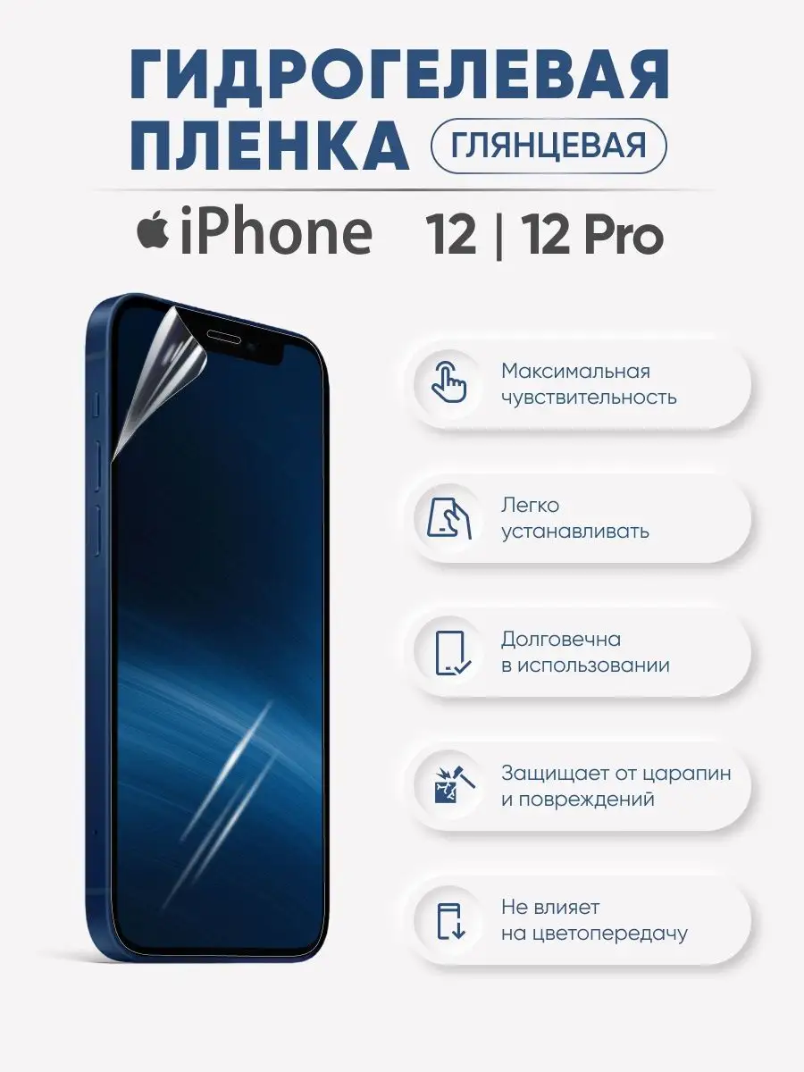 

Глянцевая гидрогелевая пленка для iPhone 12/12 Pro, iPh12-12pro