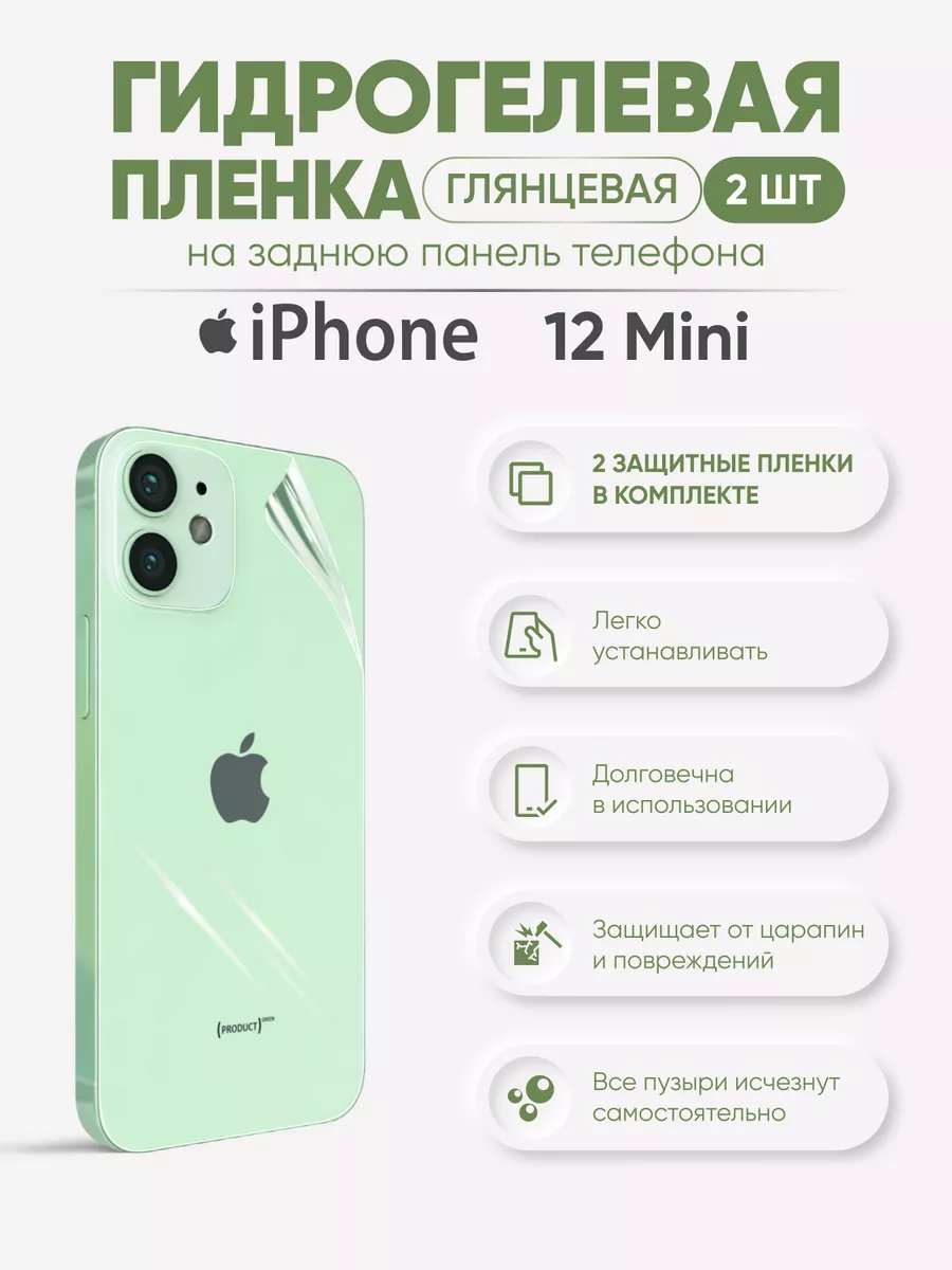 

Задняя глянцевая гидрогелевая защитная пленка iPhone 12 Mini, iPh12mini