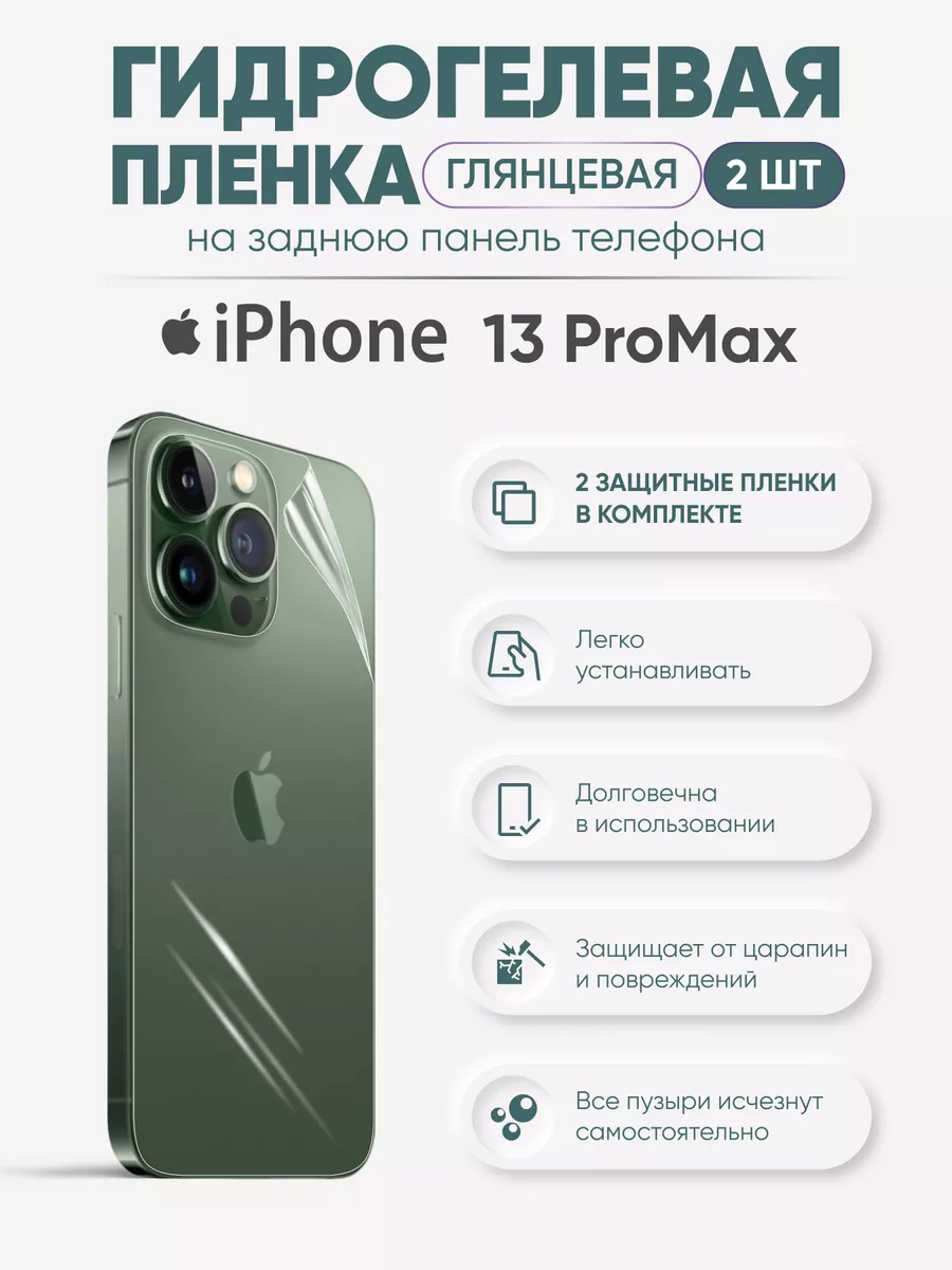 

Задняя глянцевая гидрогелевая защитная пленка iPhone 13 Pro Max, iPh13proMax