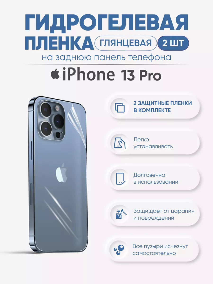 

Задняя глянцевая гидрогелевая пленка для iPhone 13Pro, iPh13pro