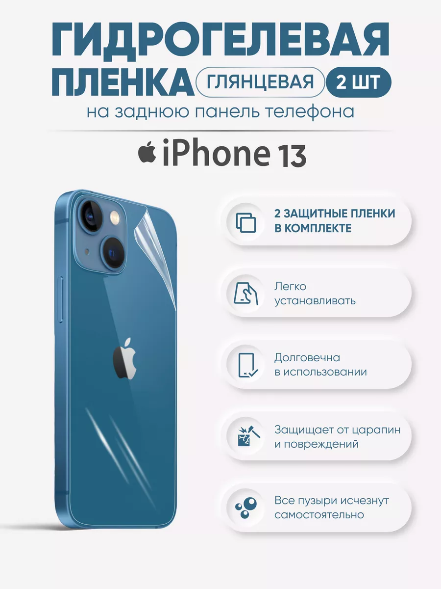 

Задняя глянцевая гидрогелевая пленка для iPhone 13, iPh13
