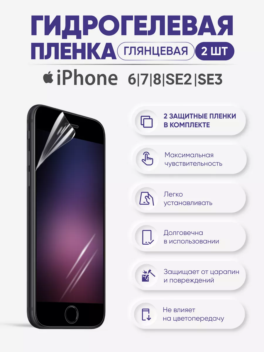 

Глянцевая гидрогелевая защитная пленка iPhone 6/7/8/SE2020/SE 3, iPh6/7/8