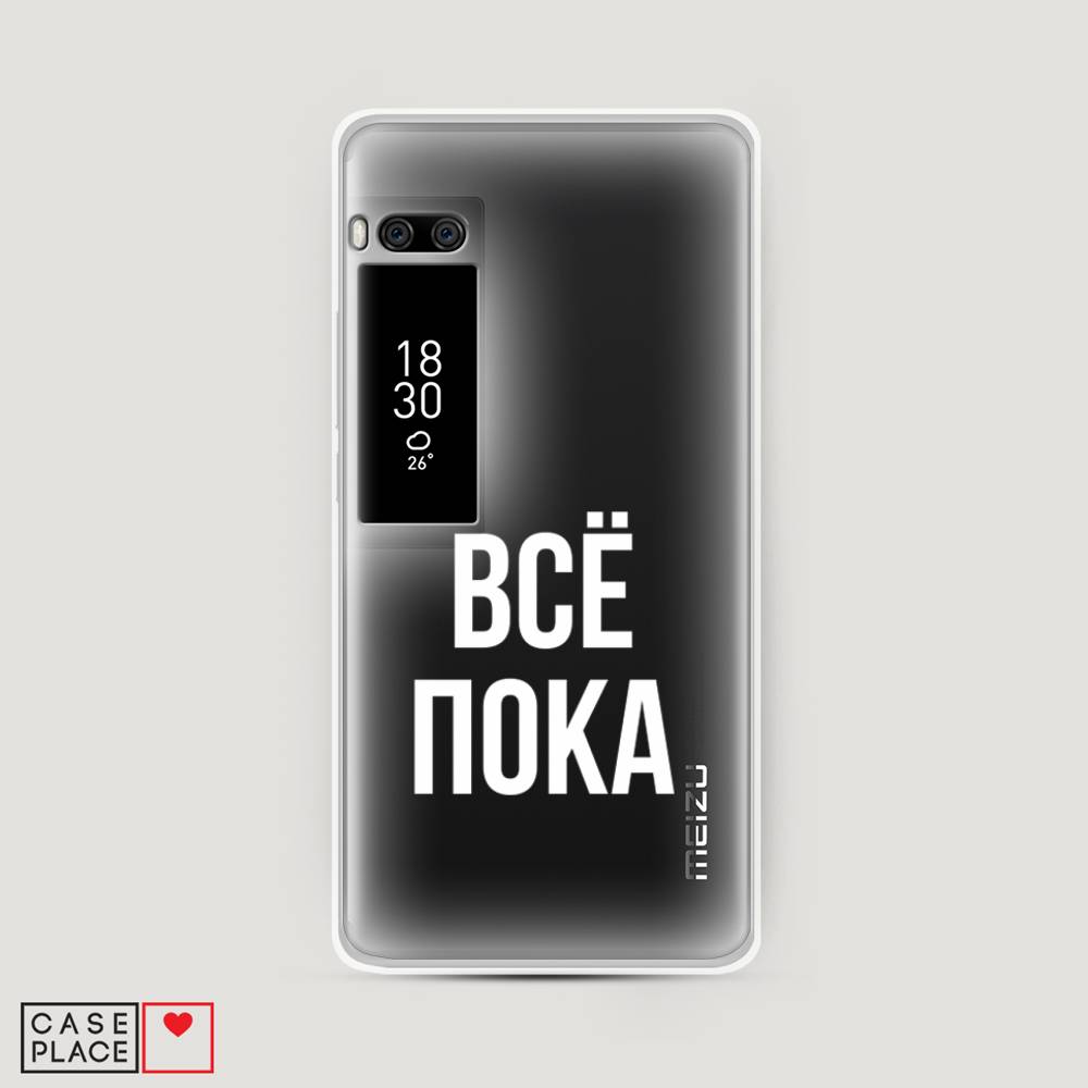 

Чехол Awog на Meizu Pro 7 "Все, пока", Прозрачный, 71850-6
