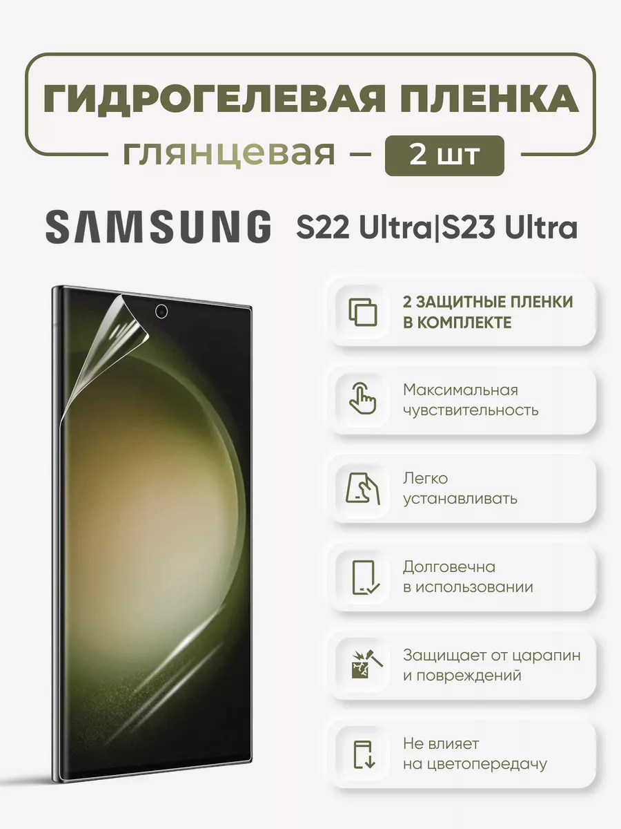 

Глянцевая гидрогелевая пленка Samsung S22 Ultra и S23 Ultra, SamS22Ultra-S23Ultra