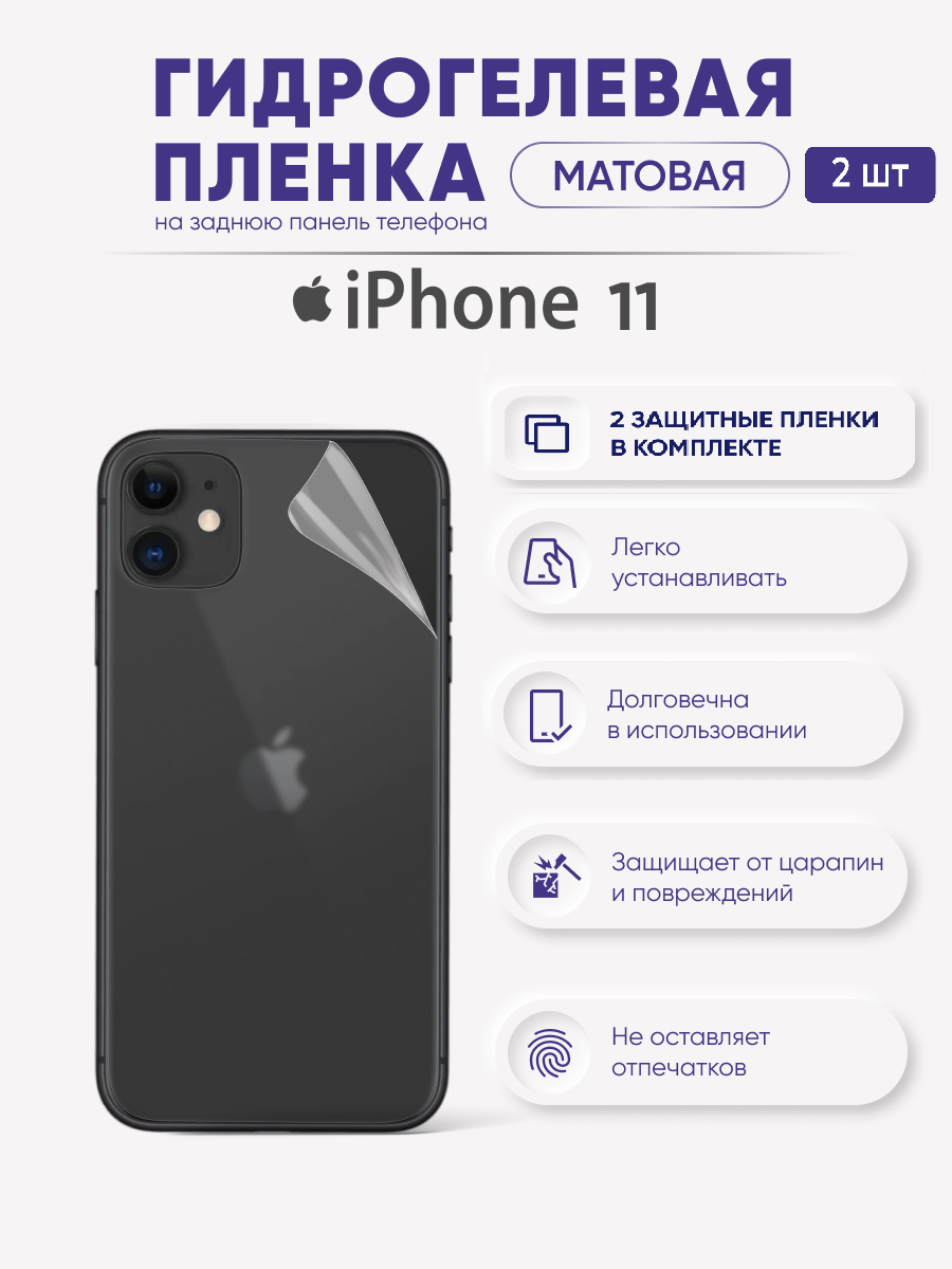 

Задняя матовая гидрогелевая пленка для iPhone 11, iPh11