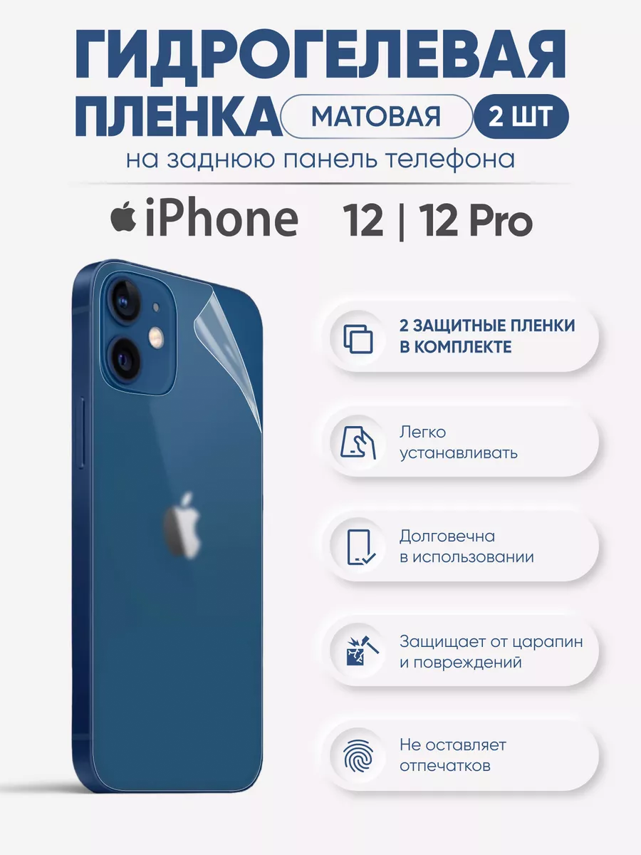 

Задняя матовая гидрогелевая пленка iPhone 12 и iPhone 12 Pro, iPh12-12pro
