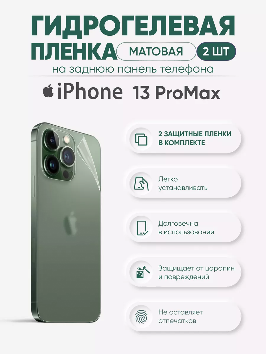 

Задняя матовая гидрогелевая пленка iPhone 13 Pro Max, iPh13proMax