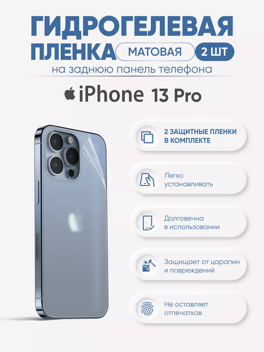 

Задняя матовая гидрогелевая пленка для iPhone 13Pro, iPh13pro