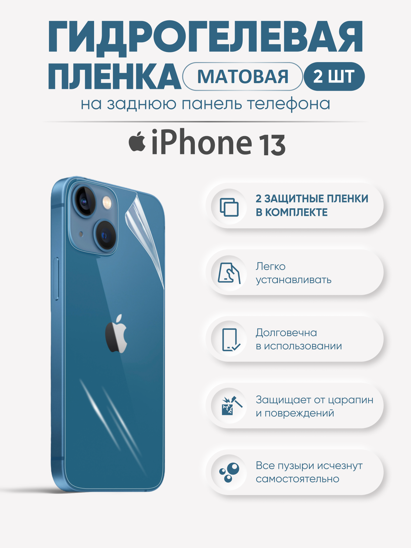 

Задняя матовая гидрогелевая пленка для iPhone 13, iPh13