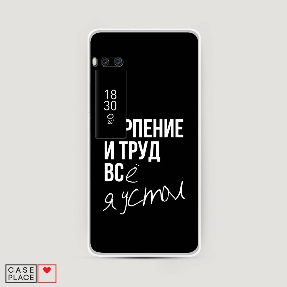 

Чехол Awog на Meizu Pro 7 "Терпение и труд", Серый;белый;черный, 71850-6