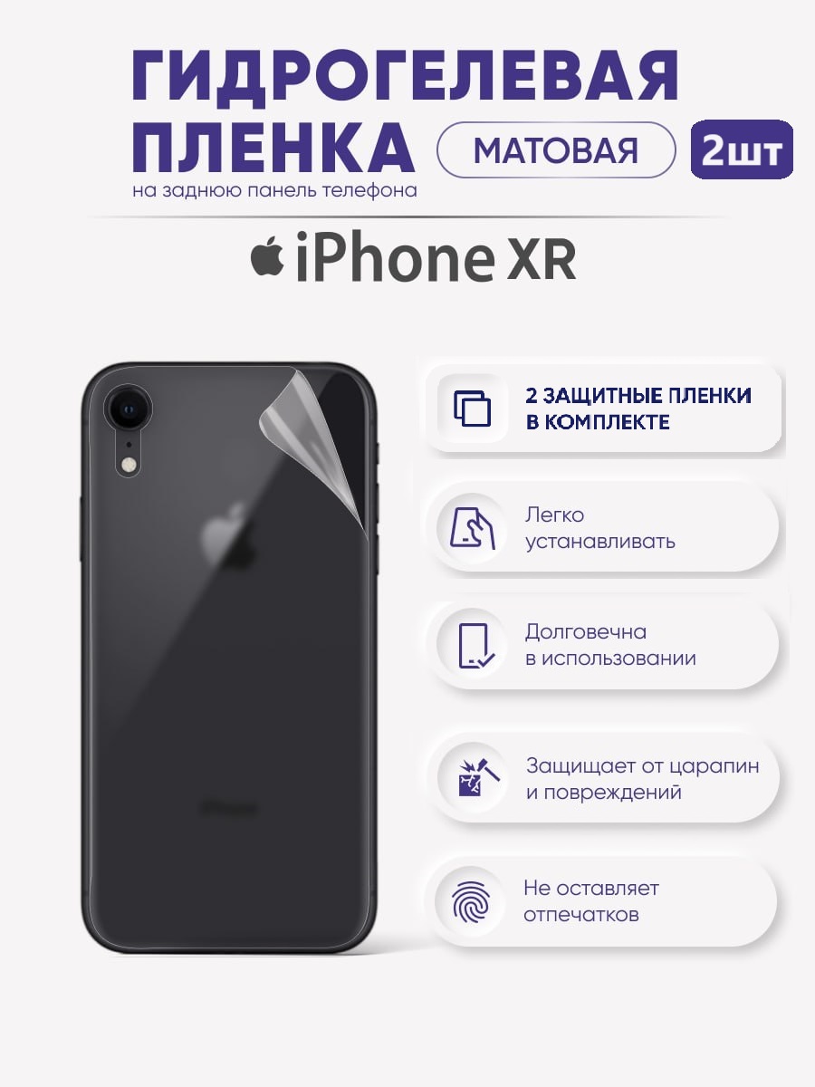 

Задняя матовая гидрогелевая защитная пленка для iPhone XR, iPhXR