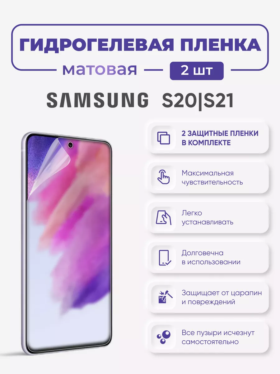 

Матовая гидрогелевая защитная пленка Samsung S20 и Samsung S21, SamS20-S21