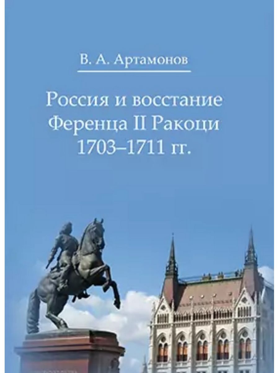 

Россия и восстание Ференца II Ракоци 1703–1711