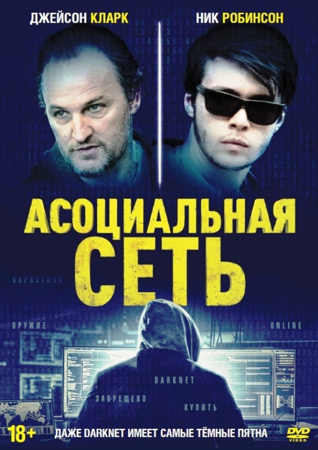 Асоциальная сеть (DVD)