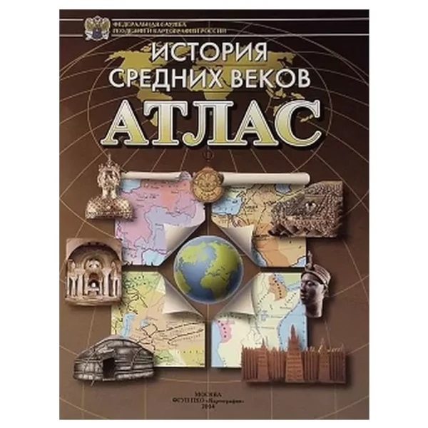 Атлас: История Средних веков. Без контурных карт (Омск)