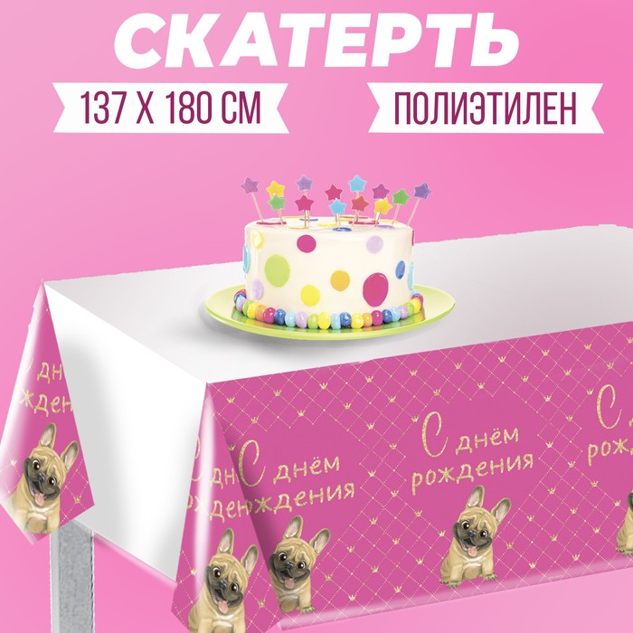

Скатерть Страна Карнавалия С днём рождения! мопс 137х180см 7822895, Розовый, День рождения