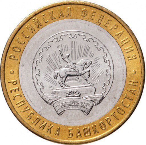 

Монета 10 рублей Республика Башкортостан, Российская Федерация, ММД, Россия, 2007 XF+