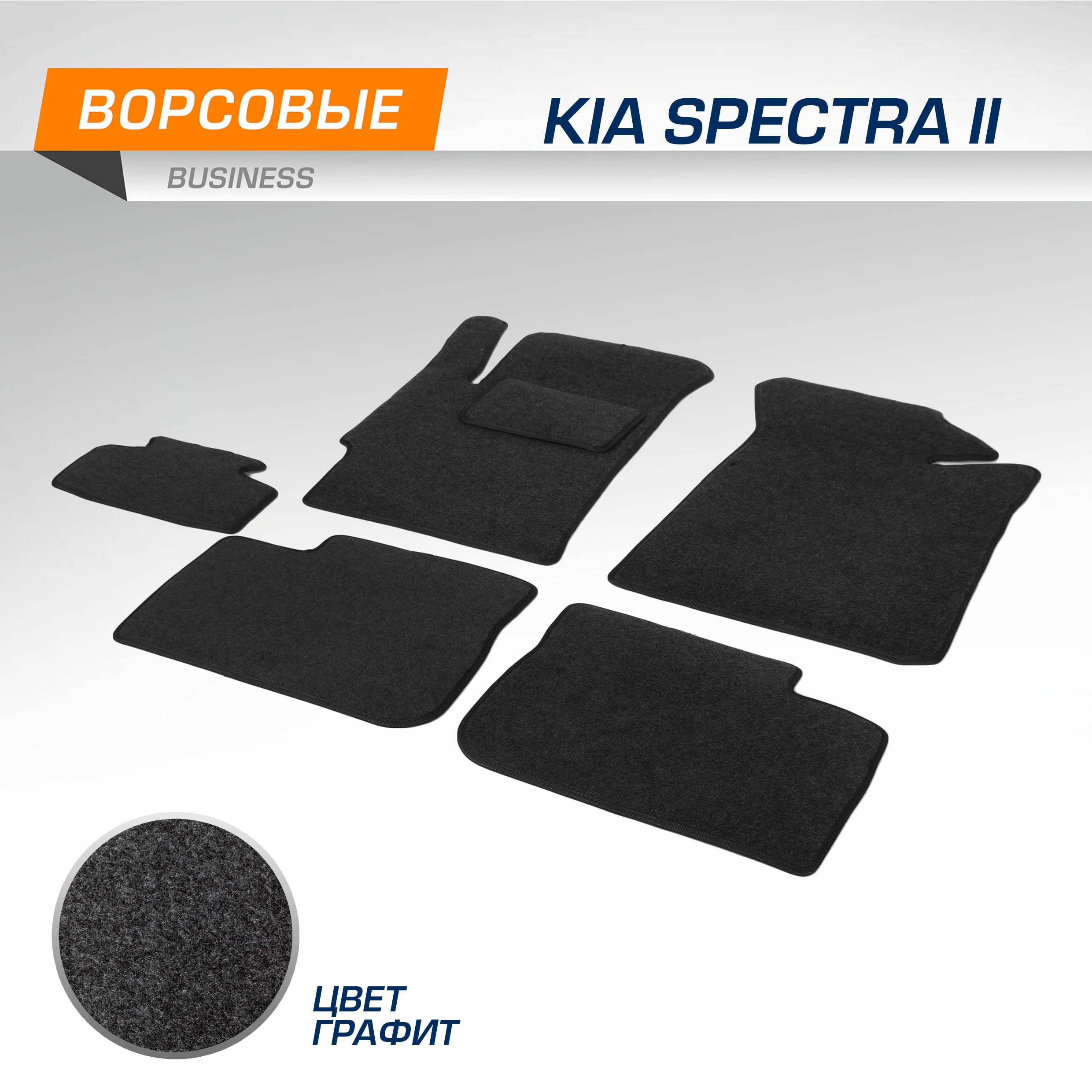 

Комплект ковриков AutoFlex Business Kia Spectra 2004-2011, графит, 6 частей, 5281001