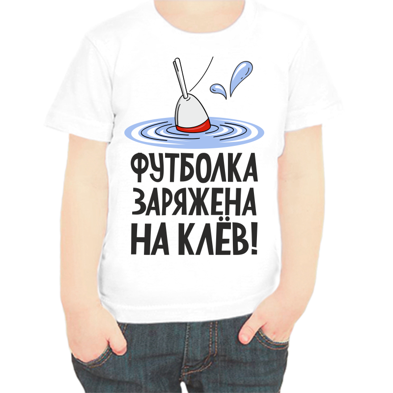 

Футболка мальчику белая 30 р-р для рыбаков футболка заряжена на клев 3, Белый, fdm_futbolka_zaryazhena_na_klev_2_