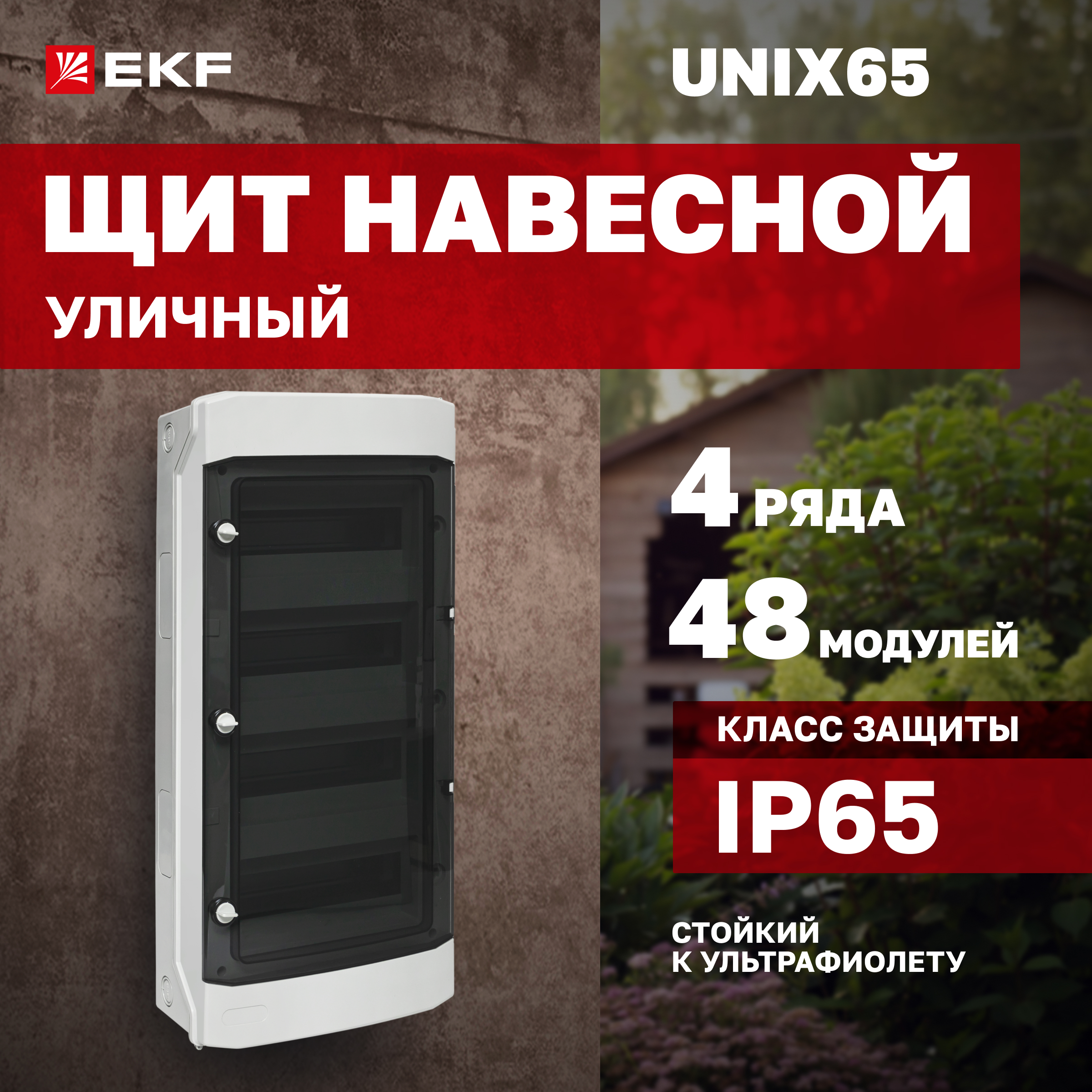 

Щиток EKF распределительный, Unix65, на 48 модулей