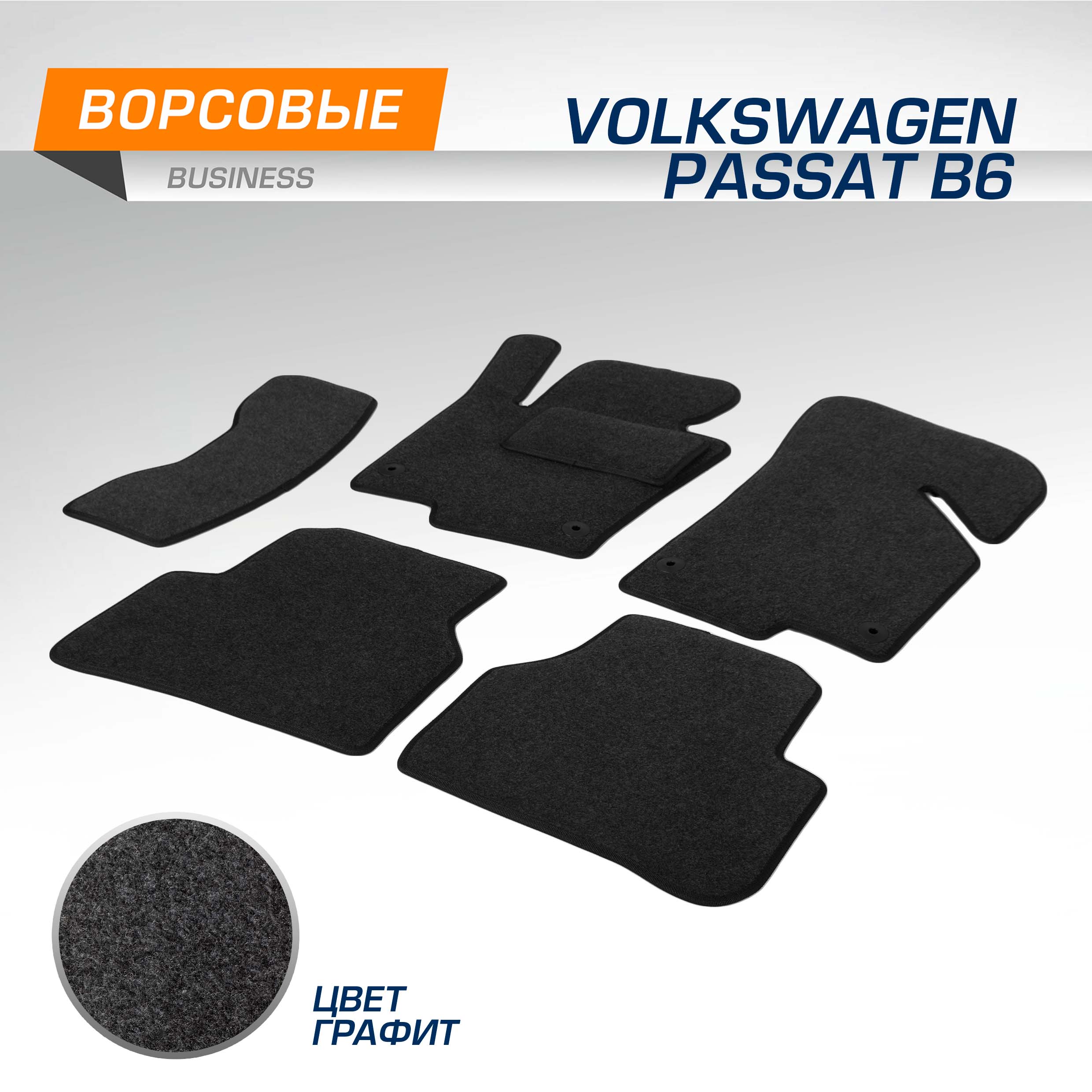 Комплект ковриков AutoFlex Business Volkswagen Passat 2005-2010 графит 6ч 5580401 2001₽