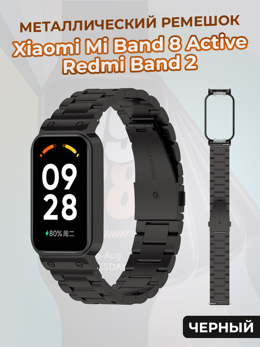 

Металлический ремешок для Xiaomi Mi Band 8 Active/Redmi Band 2, черный, Mi Band 8 Active / Redmi Band 2