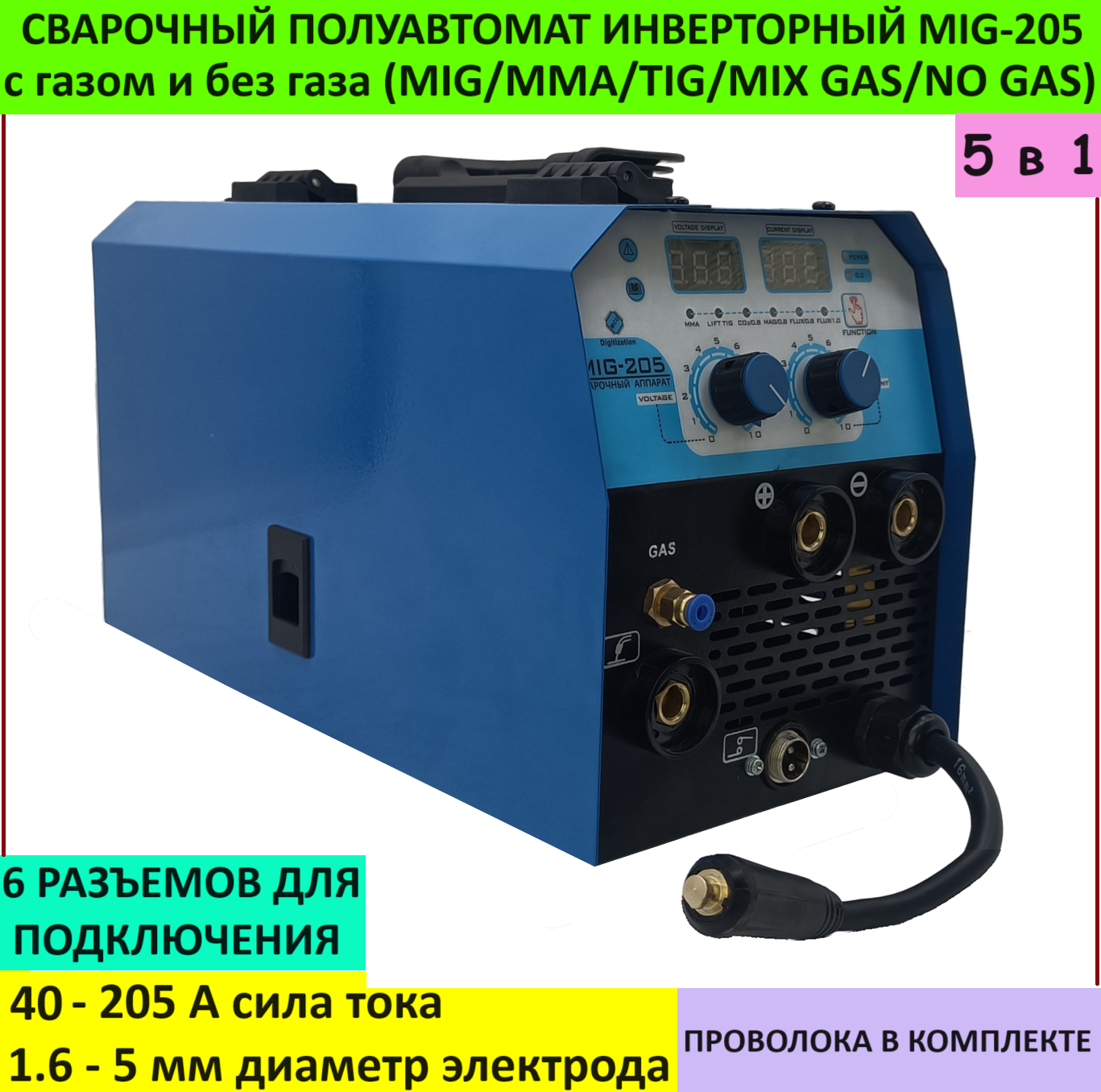 Сварочный аппарат полуавтомат с газом и без газа MIG-205, (MIG/MMA/TIG/MIX GAS/NO GAS)