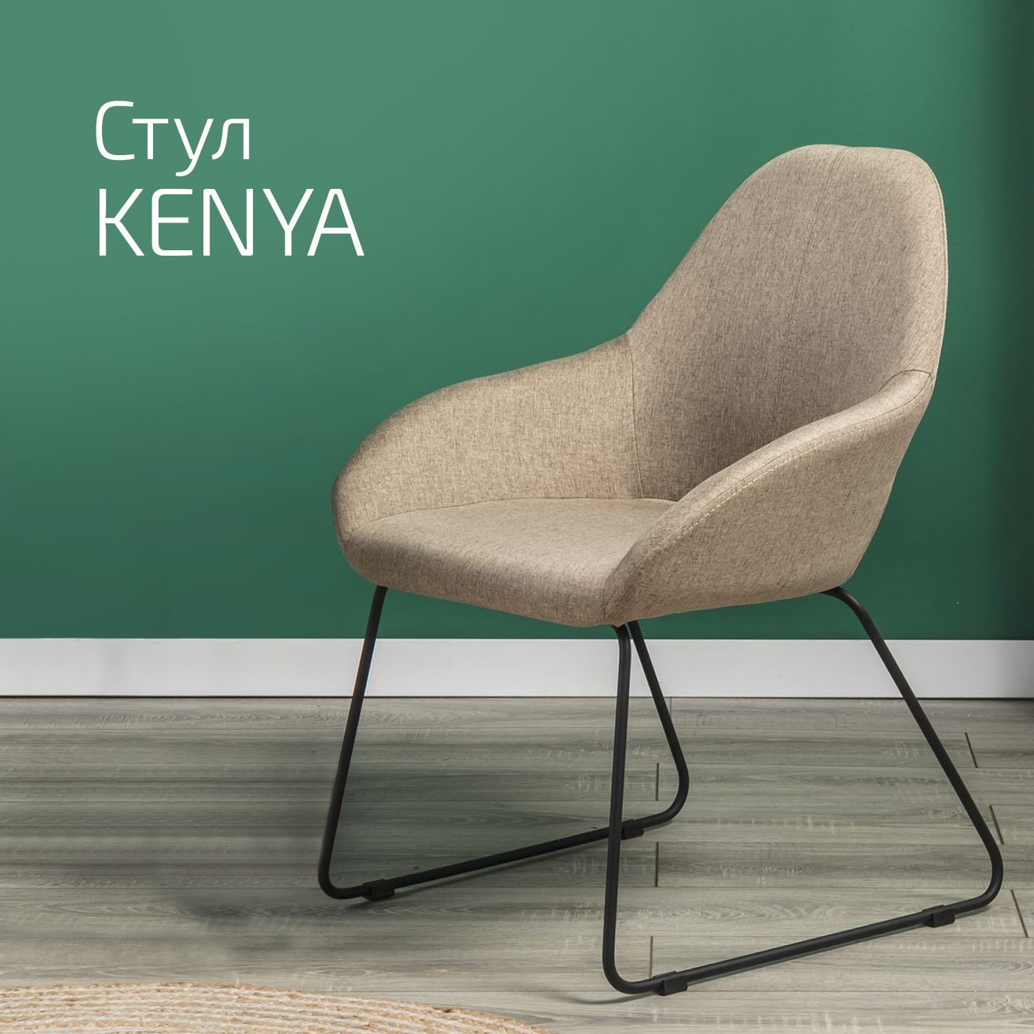 

Кресло Helvant Kenya Браун Линк, Kenya