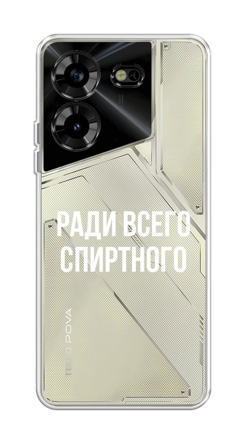 

Чехол Homey на Tecno Pova 5 "Ради всего спиртного", Серый;белый;прозрачный, 303950-1