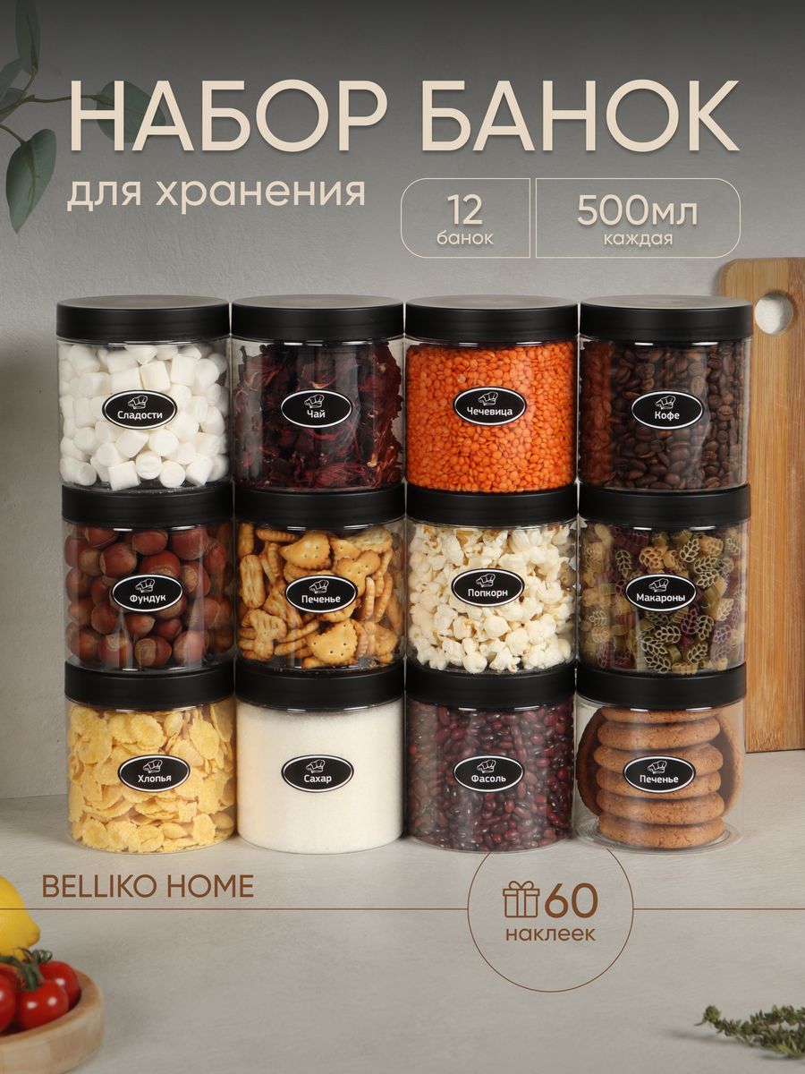 Банки для хранения Belliko Home с крышкой из пластика Bra Free, 500 мл