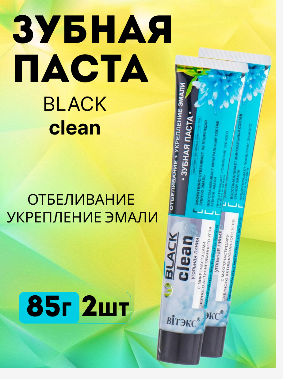 Зубная паста Белита-Витэкс Black clean отбеливание, укрепление эмали минералы, 85 г х 2 шт витэкс clean зубная паста совершенное отбеливание 85