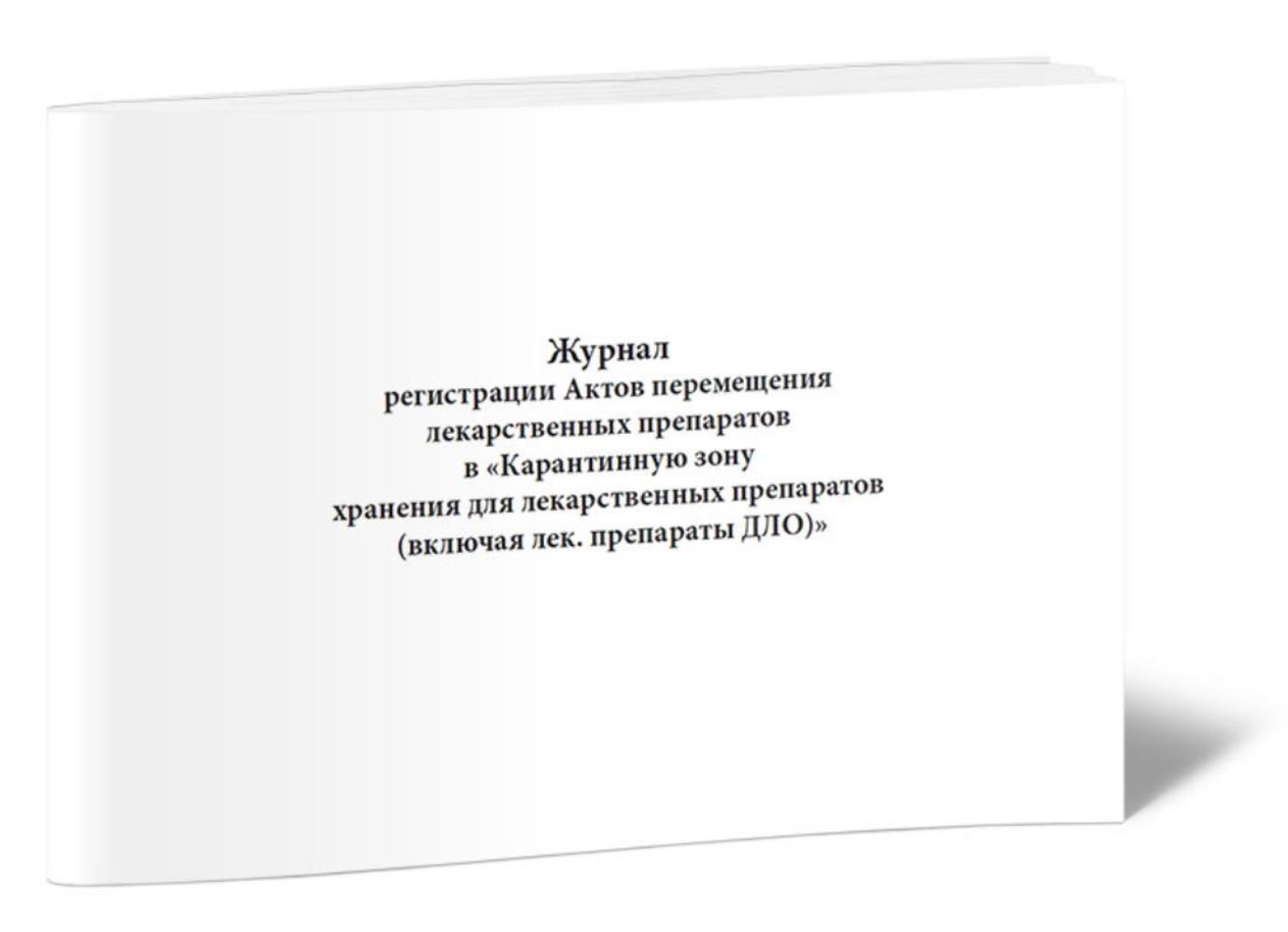 

Журнал регистрации Актов перемещения лекарственных препаратов, ЦентрМаг 1022981