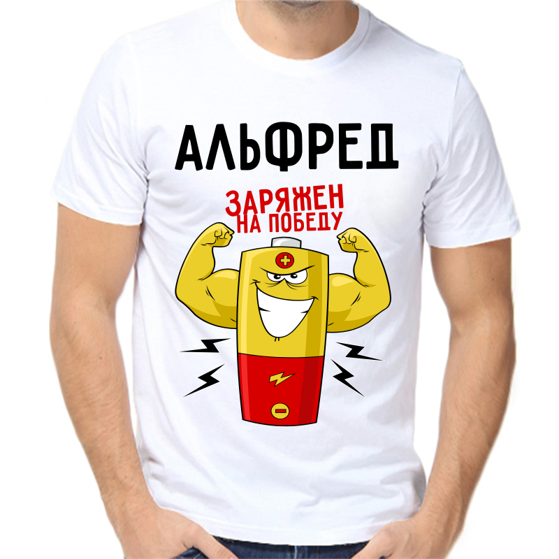 

Футболка мужская белая 46 р-р альфред заряжен на победу 1, Белый, fm_alfred_zaryazhen_na_pobedu_1