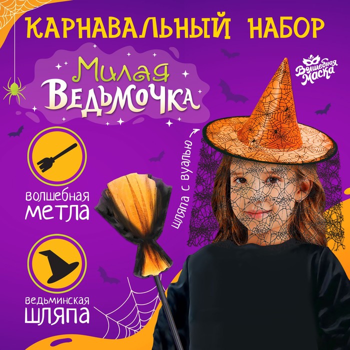 Карнавальный набор Волшебная маска Милая ведьмочка, шляпа и метла маска носки для ног универсальная восстанавливающая