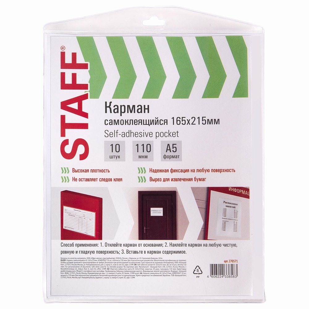 

Карманы самоклеящиеся информационные Staff, на любую поверхность Формат А5 165х215мм,10 шт, Белый, на любую поверхность, А5 165х215 мм, 10 шт