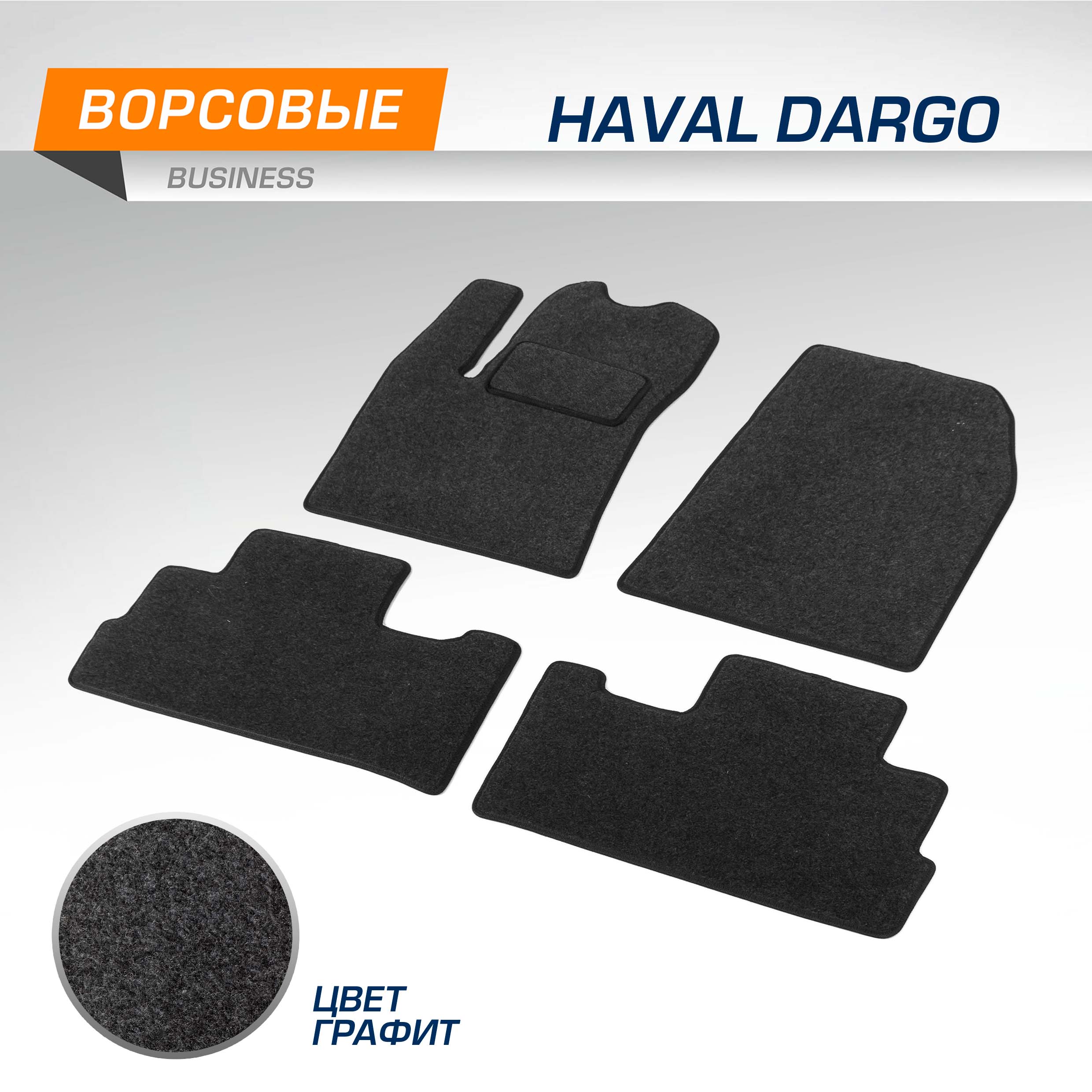 

Комплект ковриков AutoFlex Business Haval Dargo 2022-н.в., графит, 5 частей, 5940101