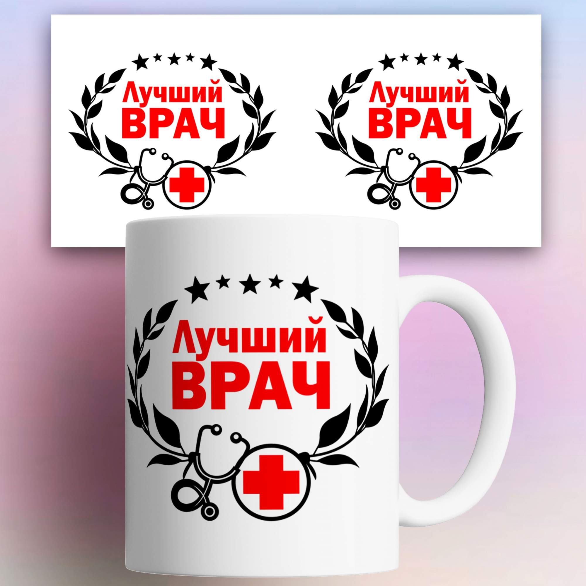 

Кружка с принтом Лучшему врачу, Врачи
