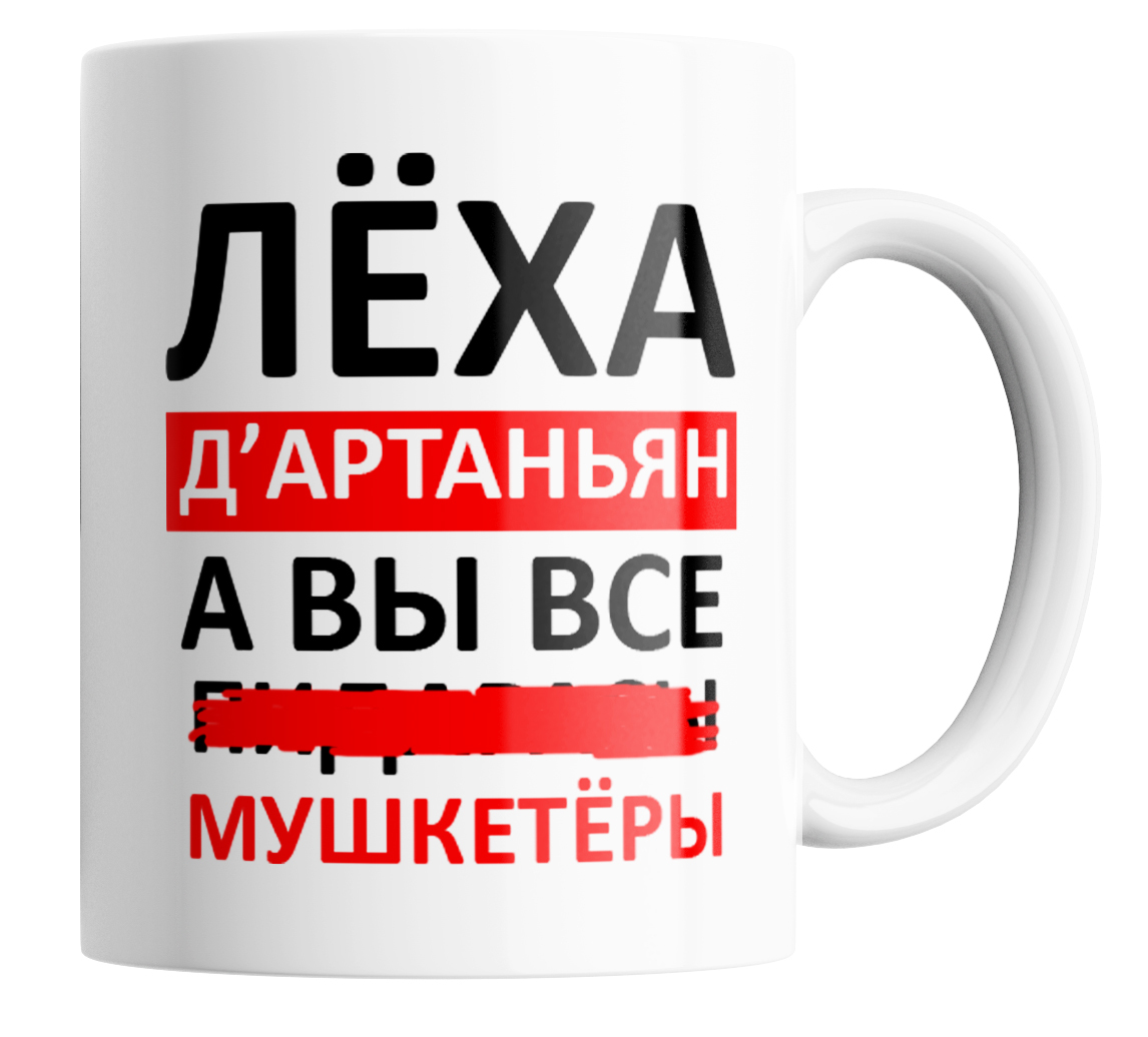 

Кружка с приколом Леха дартаньян, а вы все 330 мл, Кружка Леха Д'артаньян, а вы все...