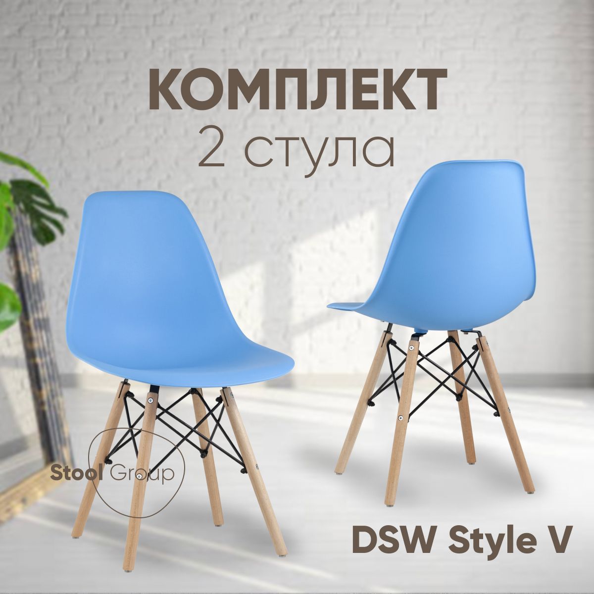 

Стул для кухни Stool Group Dsw Style V голубой, разборный фрейм 2 шт, EAMES DSW Style V