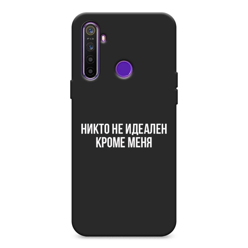 

Чехол Awog на Realme 5 "Никто не идеален кроме меня", Разноцветный, 251552-1