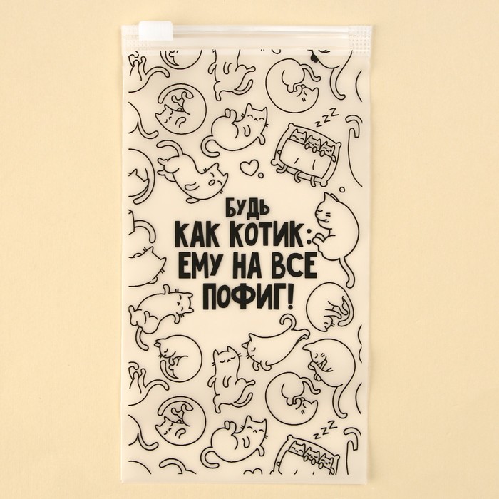 

Пакет для путешествий "Будь как котик", 14 мкм, 9x16 см (20 шт.), Прозрачный;белый
