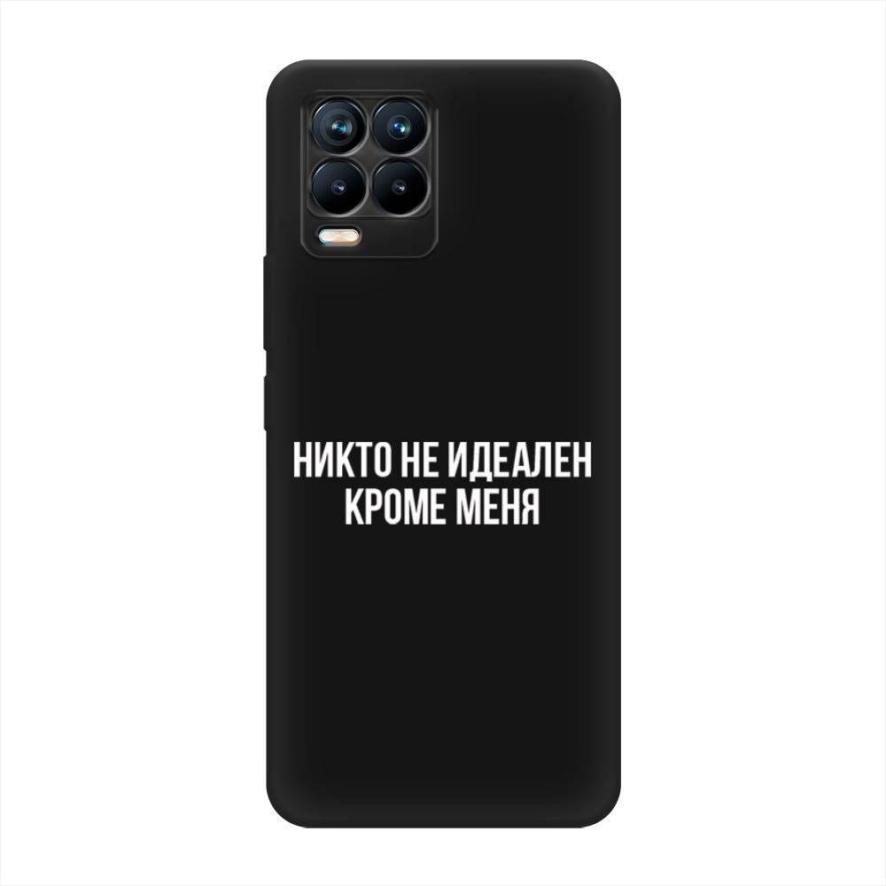 

Чехол Awog на Realme 8/8 Pro "Никто не идеален кроме меня", Разноцветный, 255552-1