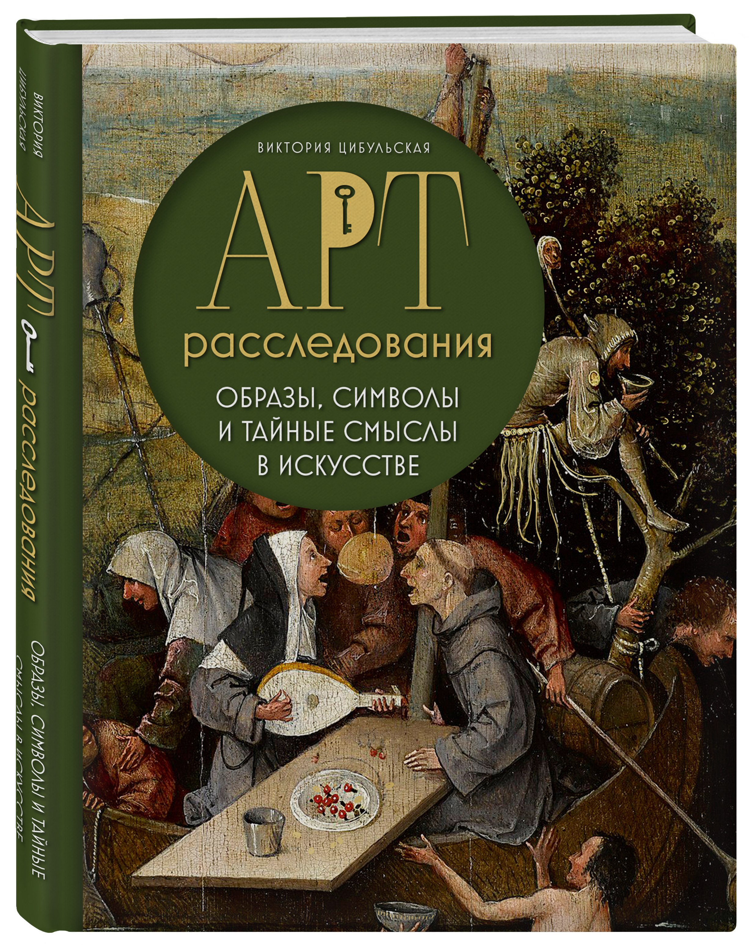 

Арт-расследования Образы, символы и тайные смыслы в искусстве